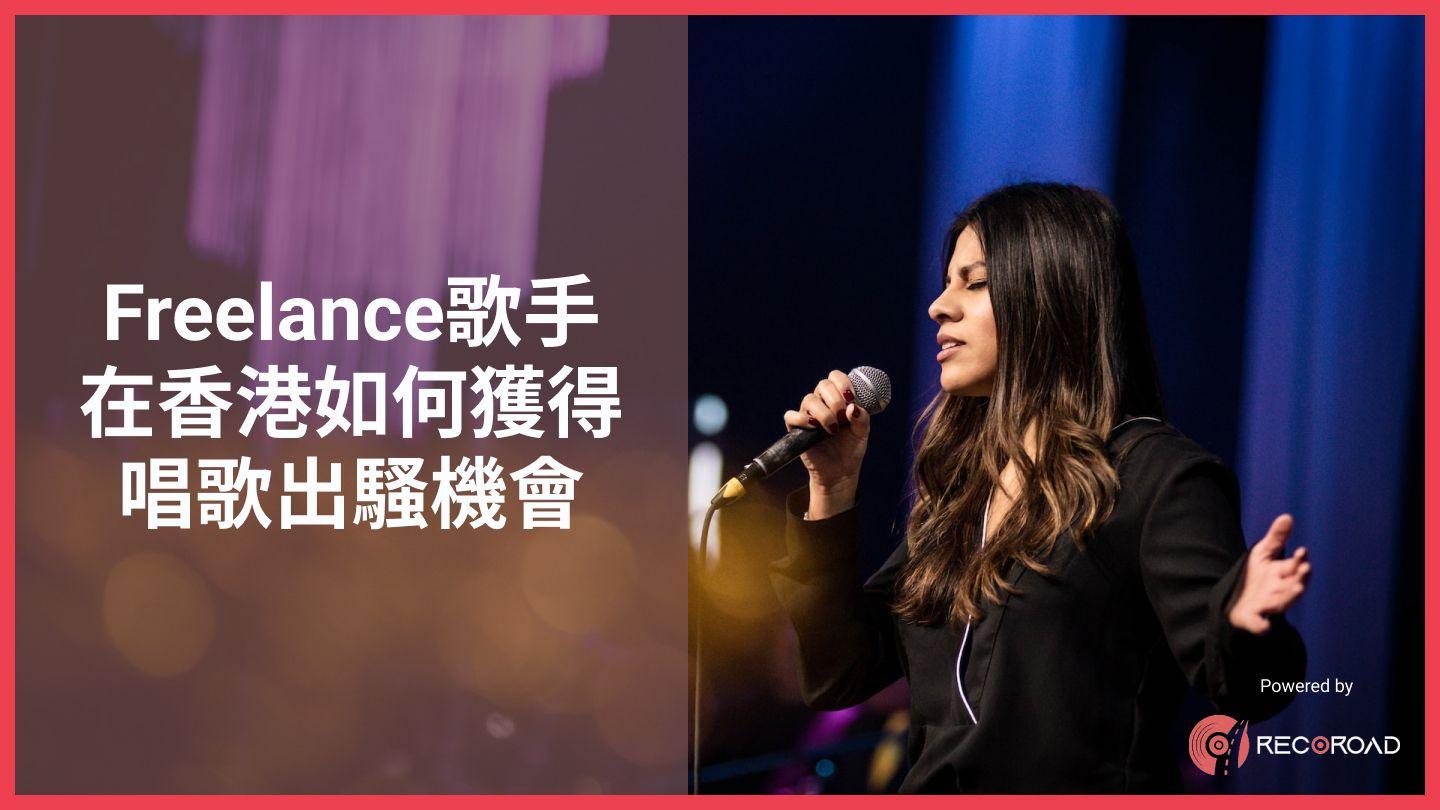 香港Freelance歌手如何獲得出騷機會